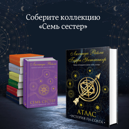 Семь сестер. Атлас. История Па Солта