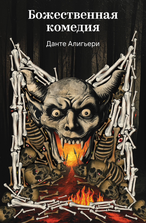 Божественная комедия - Данте Алигьери