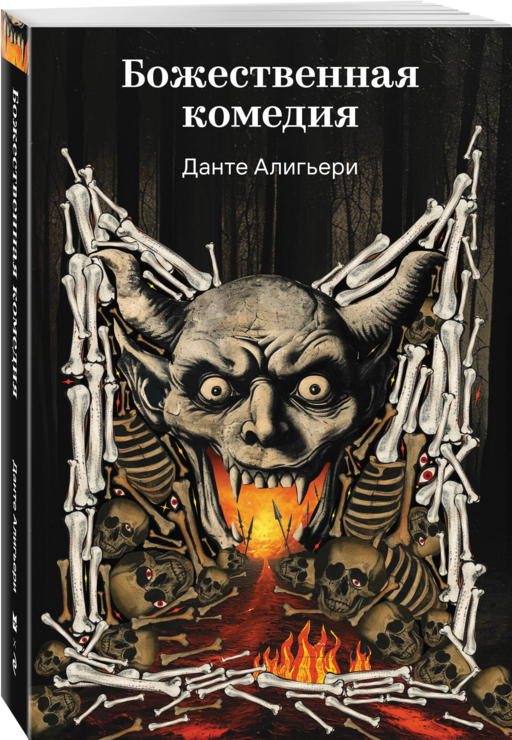 Божественная комедия - Данте Алигьери