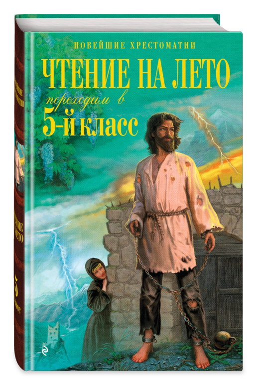Чтение на лето переходим в 5-й класс