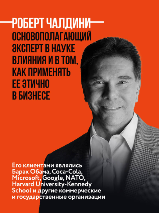 Психология влияния - Роберт Чалдини