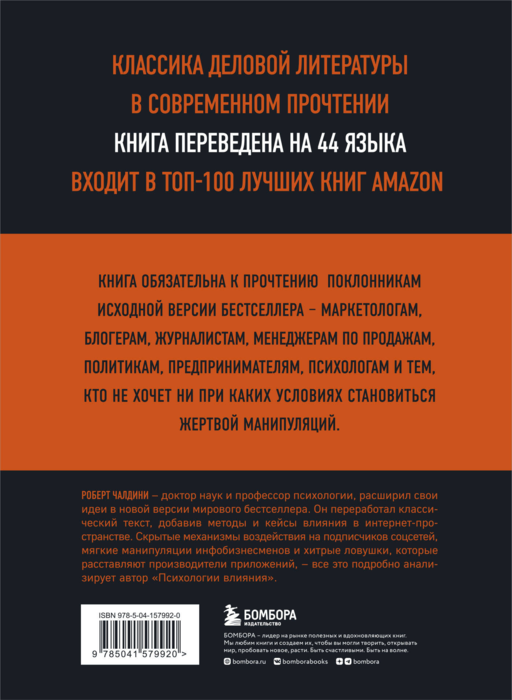 Психология влияния - Роберт Чалдини