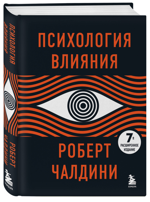 Психология влияния - Роберт Чалдини