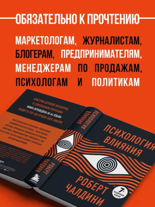 Психология влияния - Роберт Чалдини
