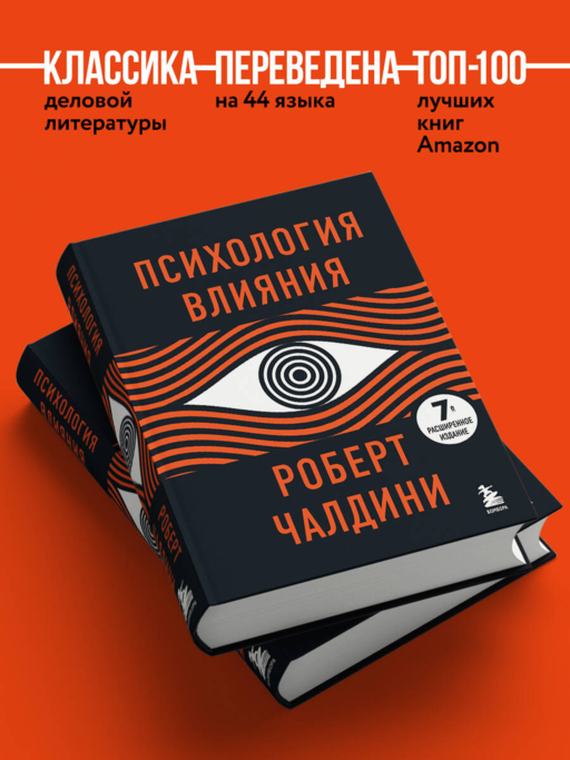 Психология влияния - Роберт Чалдини