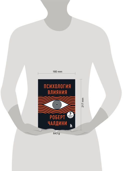 Психология влияния - Роберт Чалдини