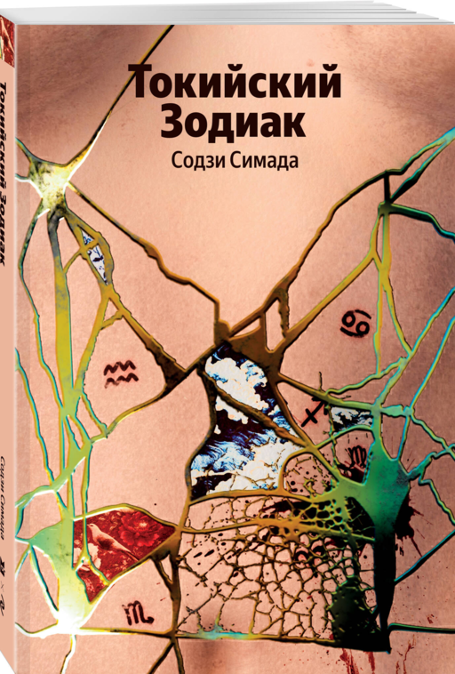 Токийский зодиак