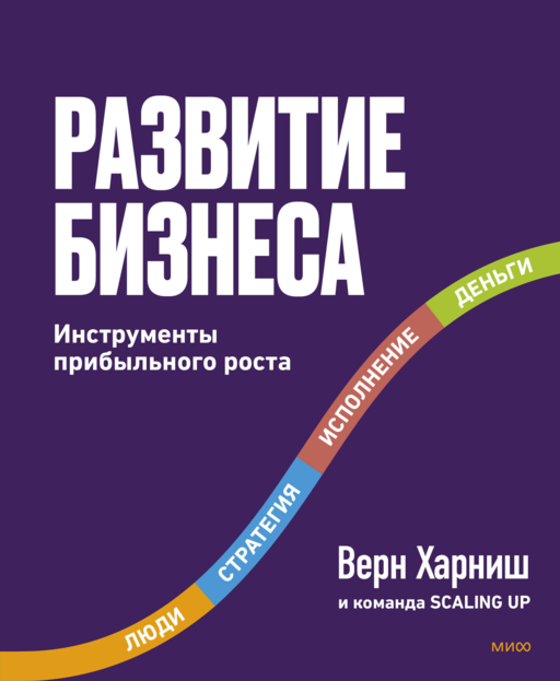 Развитие бизнеса - Верн Харниш