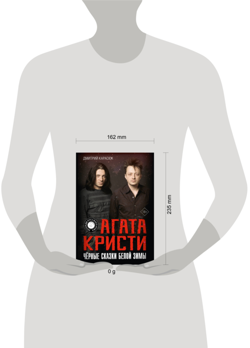 Агата Кристи. Чёрные сказки белой зимы Дмитрий Карасюк