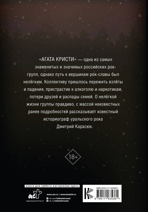 Агата Кристи. Чёрные сказки белой зимы Дмитрий Карасюк