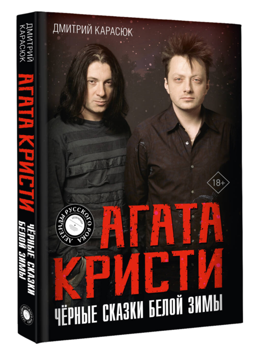Агата Кристи. Чёрные сказки белой зимы Дмитрий Карасюк