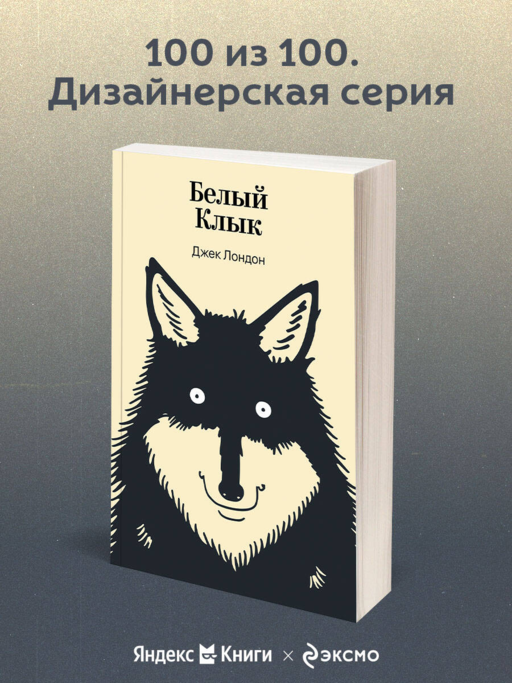 Белый Клык