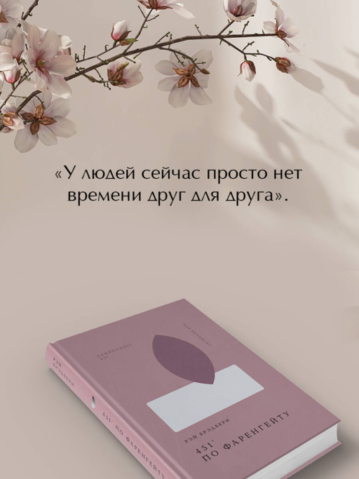 Рэй Брэдбери 451° по Фаренгейту