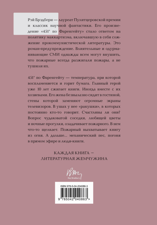 Рэй Брэдбери 451° по Фаренгейту