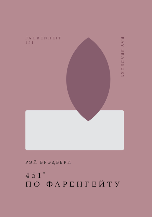 Рэй Брэдбери 451° по Фаренгейту