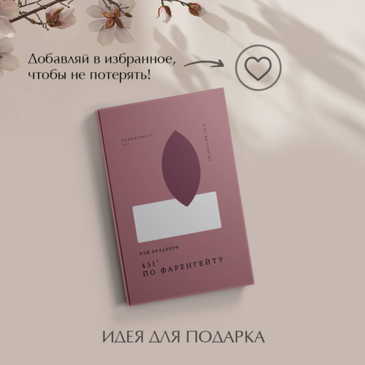 Рэй Брэдбери 451° по Фаренгейту