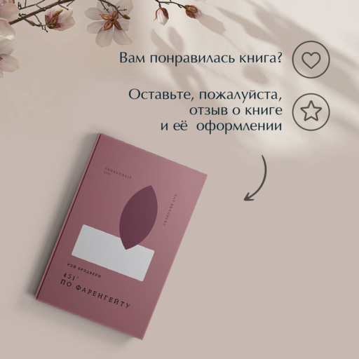 Рэй Брэдбери 451° по Фаренгейту