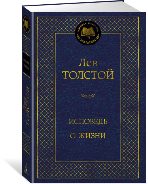 Л. Толстой Исповедь о жизни