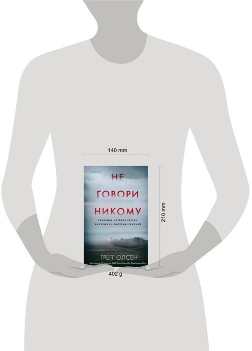 Не говори никому Г. Олсен