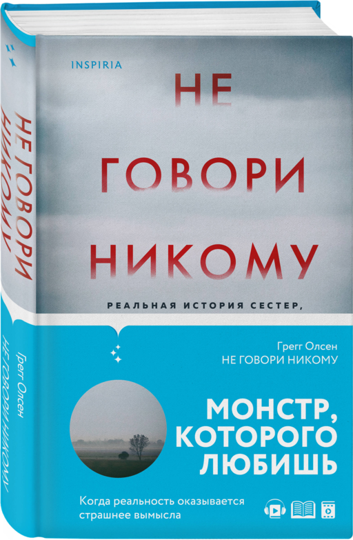Не говори никому Г. Олсен