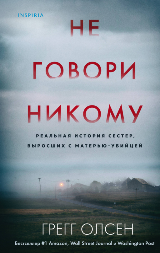 Не говори никому Г. Олсен