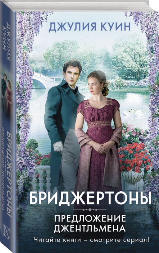Бриджертоны. Предложение джентельмена
