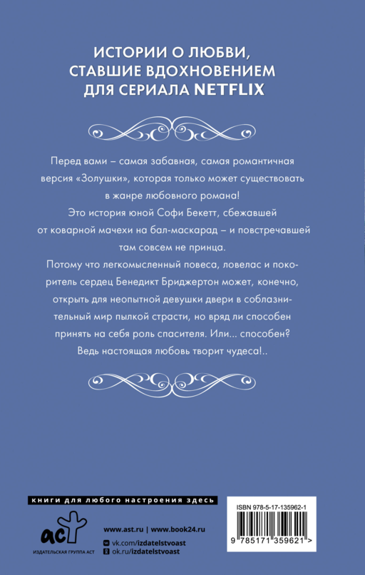 Бриджертоны. Предложение джентельмена