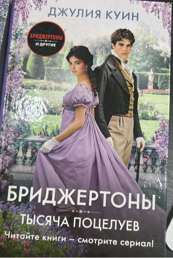 Бриджертоны. Тысяча поцелуев