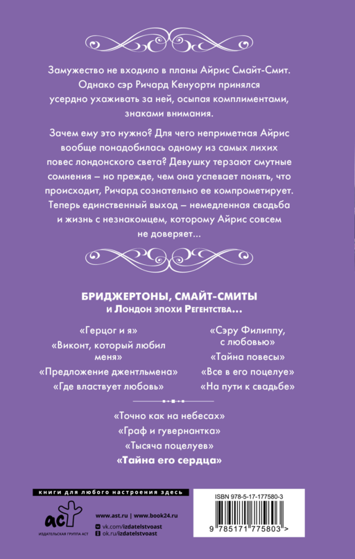 Бриджертоны. Тайна его сердца
