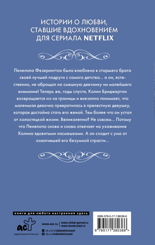 Бриджертоны. Где властвует любовь