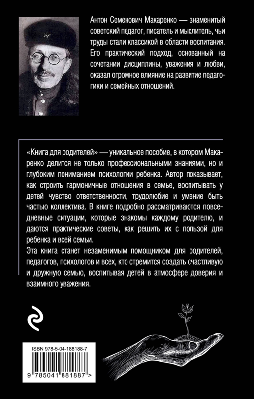 Книга для родителей Антон Макаренко