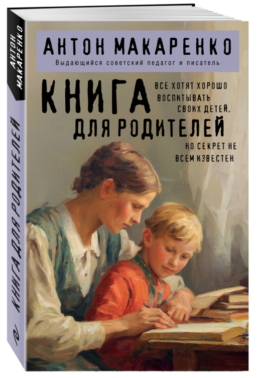 Книга для родителей Антон Макаренко