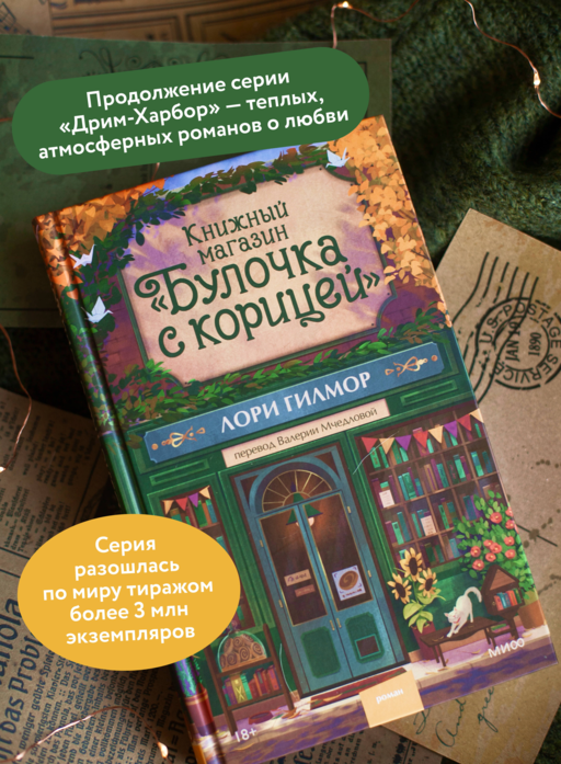 Книжный магазин «Булочка с корицей»