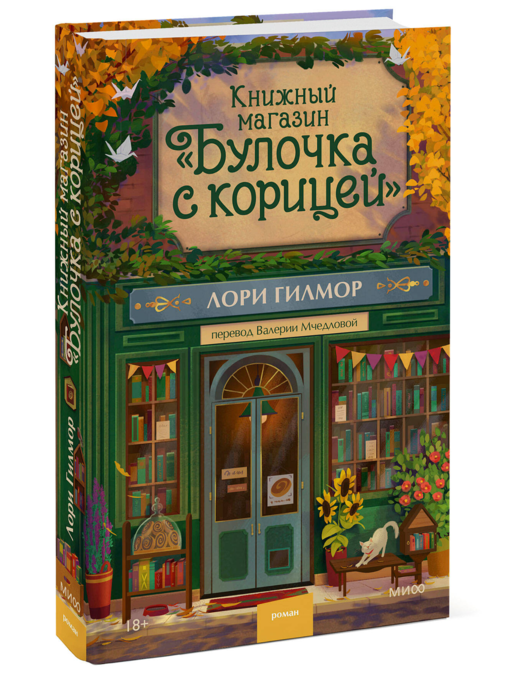 Книжный магазин «Булочка с корицей»