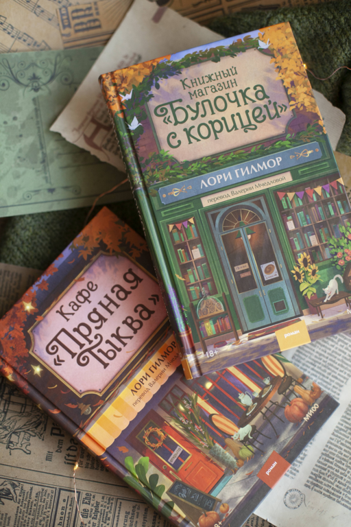 Книжный магазин «Булочка с корицей»