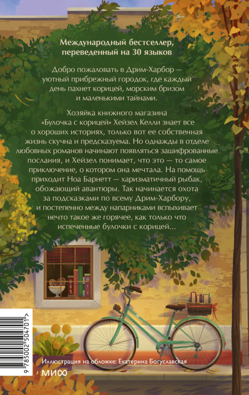 Книжный магазин «Булочка с корицей»