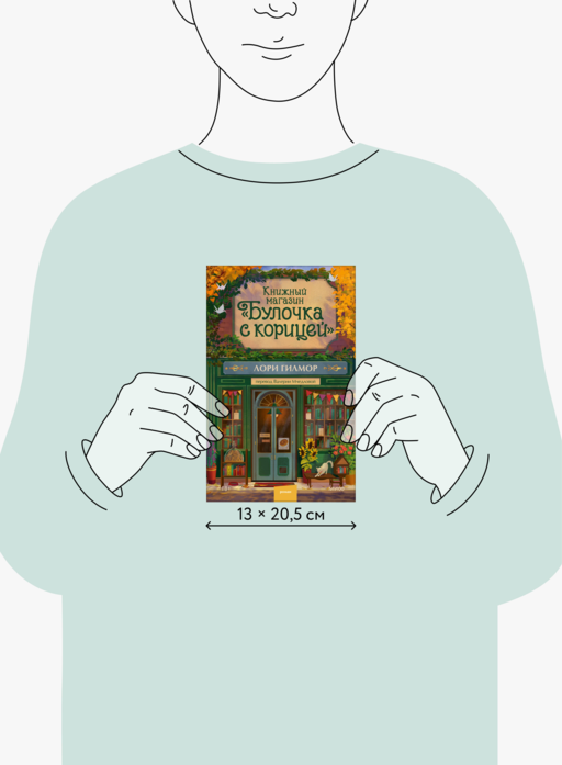 Книжный магазин «Булочка с корицей»