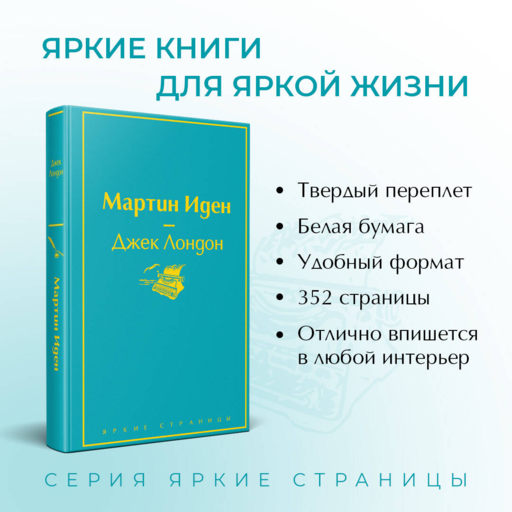 Мартин Иден