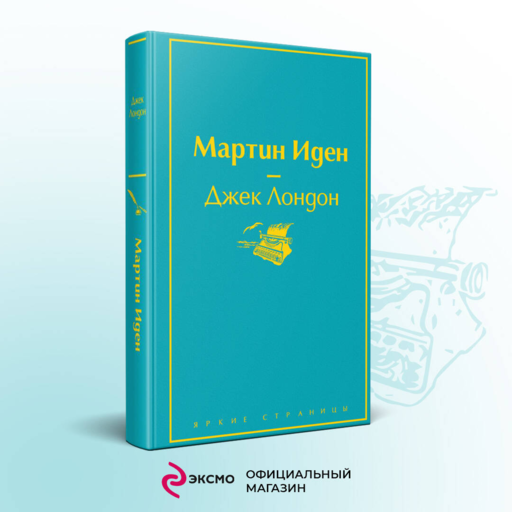 Мартин Иден