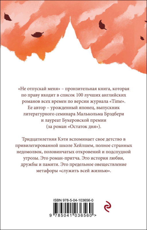 Не отпускай меня