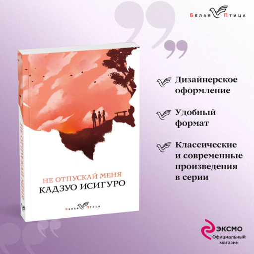 Не отпускай меня