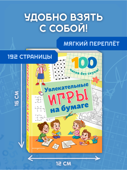 Увлекательные игры на бумаге