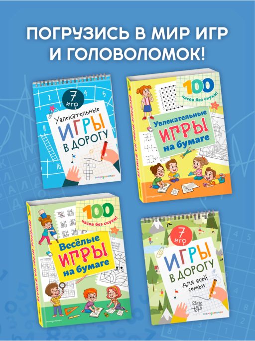 Увлекательные игры на бумаге