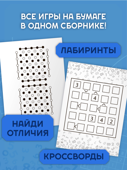 Увлекательные игры на бумаге