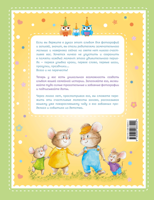Мой первый альбом. От рождения до пяти лет (для Почты России)