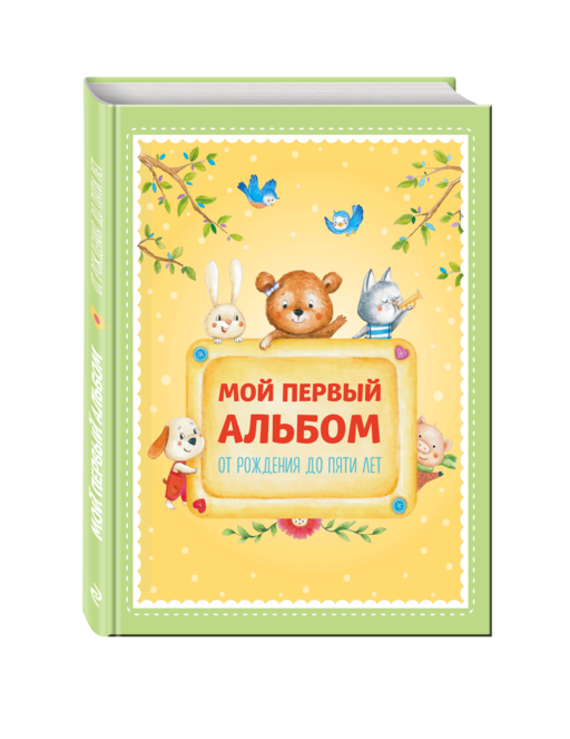 Мой первый альбом. От рождения до пяти лет (для Почты России)