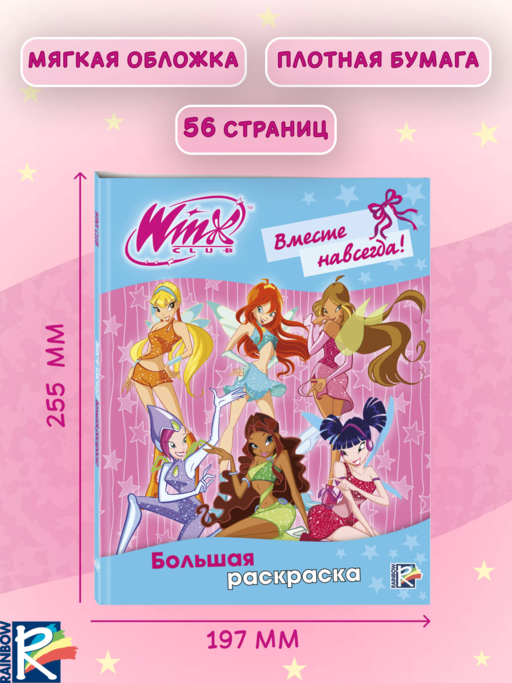 Winx Club. Вместе навсегда! Большая раскраска