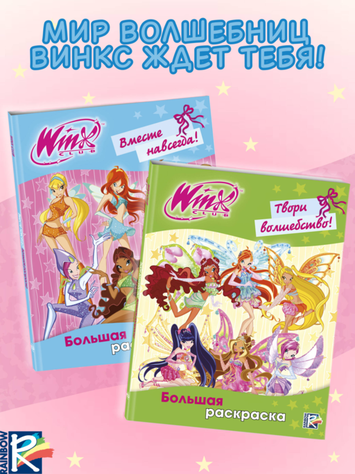 Winx Club. Вместе навсегда! Большая раскраска