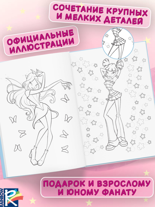 Winx Club. Вместе навсегда! Большая раскраска