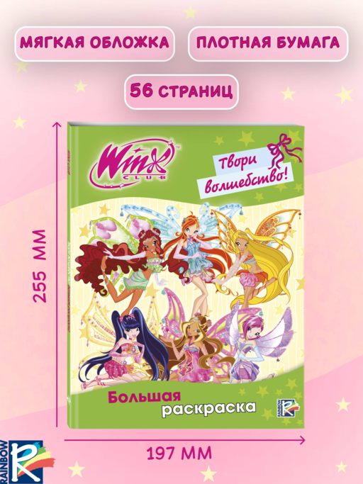Winx Club. Твори волшебство! Большая раскраска